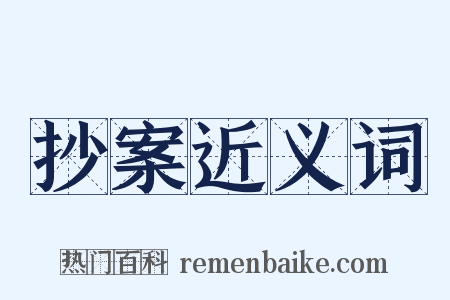抄案近义词是什么意思的图片